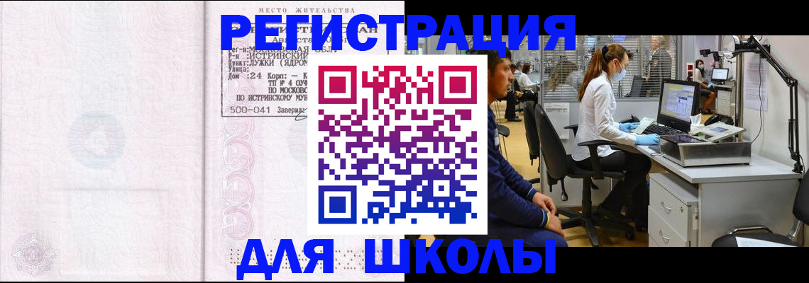 прописка для школы в Северодвинске